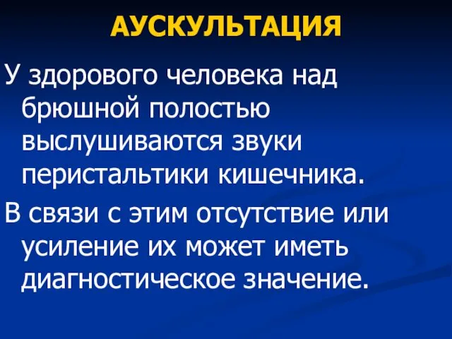 АУСКУЛЬТАЦИЯ У здорового человека над брюшной полостью выслушиваются звуки перистальтики кишечника.