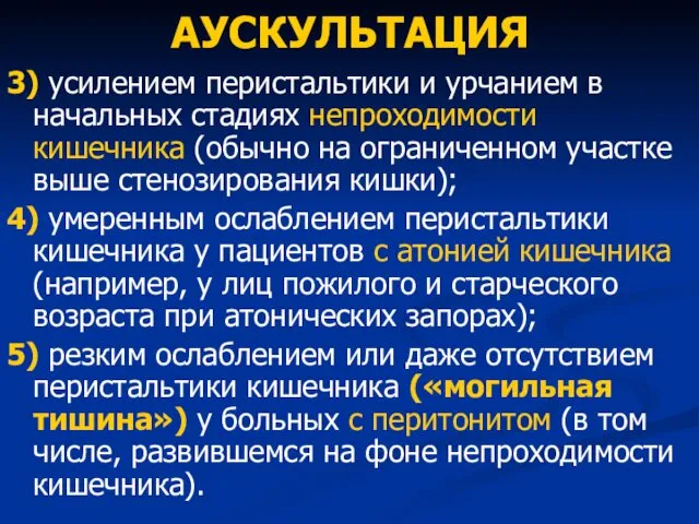 АУСКУЛЬТАЦИЯ 3) усилением перистальтики и урчанием в начальных стадиях непроходимости кишечника