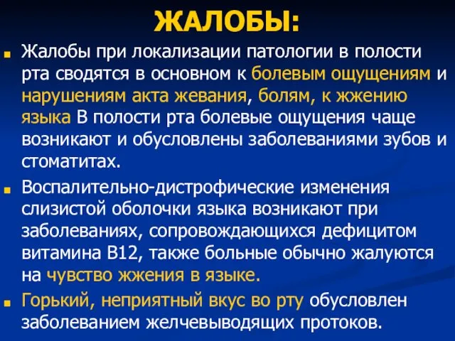 ЖАЛОБЫ: Жалобы при локализации патологии в полости рта сводятся в основном