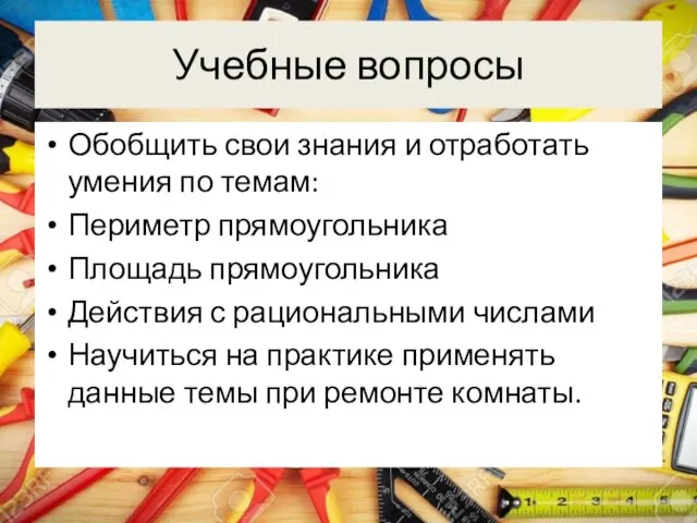 Учебные вопросы Обобщить свои знания и отработать умения по темам: Периметр