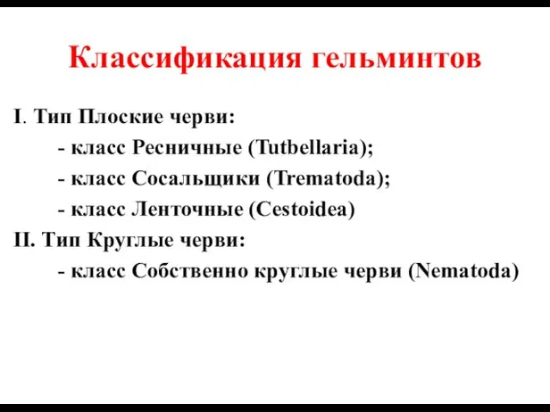 Классификация гельминтов I. Тип Плоские черви: - класс Ресничные (Tutbellaria); -