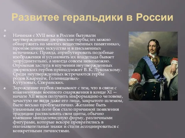 Развитее геральдики в России Начиная с XVII века в России бытовали