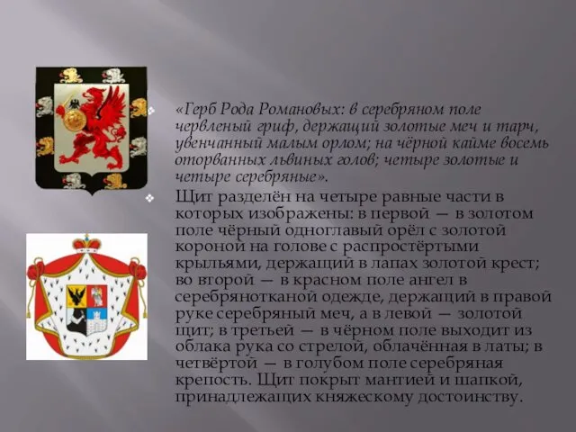 «Герб Рода Романовых: в серебряном поле червленый гриф, держащий золотые меч