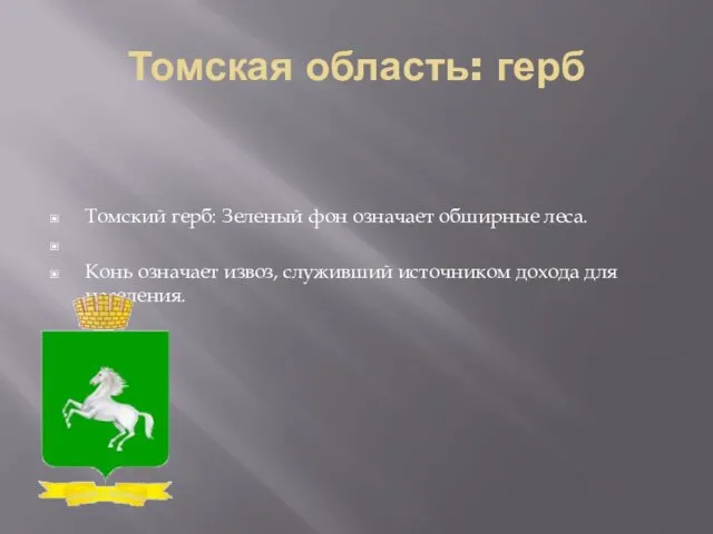 Томская область: герб Томский герб: Зеленый фон означает обширные леса. Конь