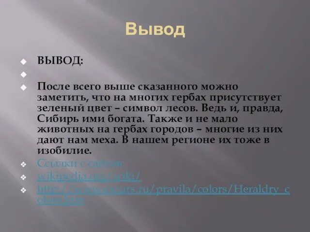 Вывод ВЫВОД: После всего выше сказанного можно заметить, что на многих