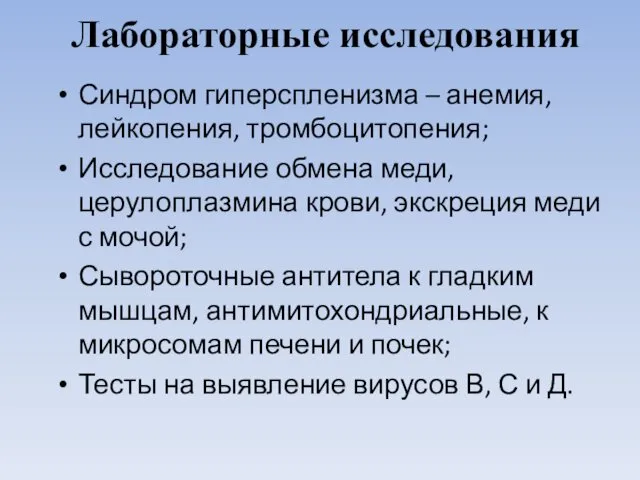 Лабораторные исследования Синдром гиперспленизма – анемия, лейкопения, тромбоцитопения; Исследование обмена меди,