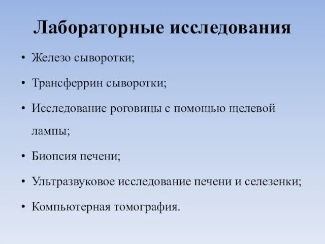 Лабораторные исследования Железо сыворотки; Трансферрин сыворотки; Исследование роговицы с помощью щелевой