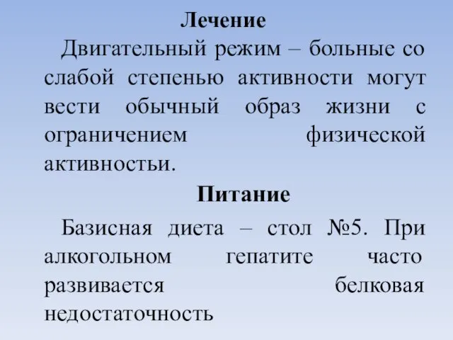 Лечение Двигательный режим – больные со слабой степенью активности могут вести