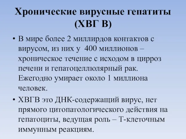 Хронические вирусные гепатиты (ХВГ В) В мире более 2 миллирдов контактов