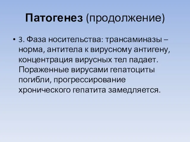 Патогенез (продолжение) 3. Фаза носительства: трансаминазы – норма, антитела к вирусному