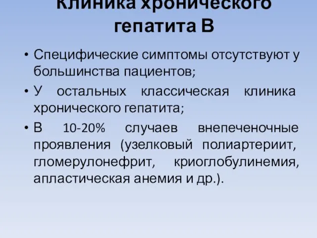 Клиника хронического гепатита В Специфические симптомы отсутствуют у большинства пациентов; У