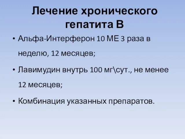 Лечение хронического гепатита В Альфа-Интерферон 10 МЕ 3 раза в неделю,