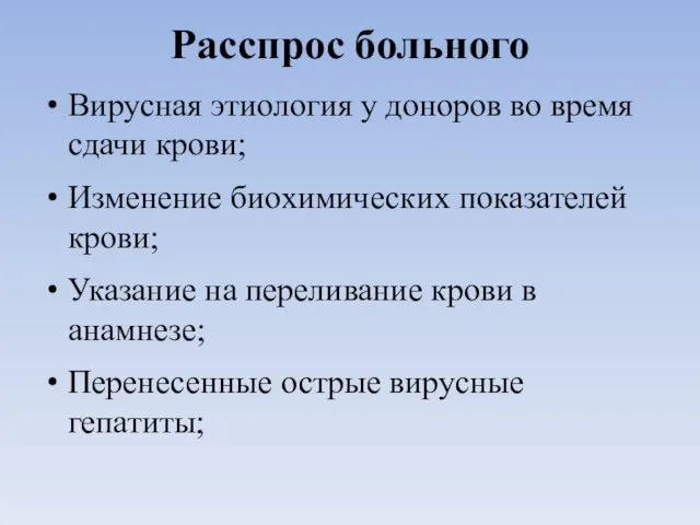 Расспрос больного Вирусная этиология у доноров во время сдачи крови; Изменение