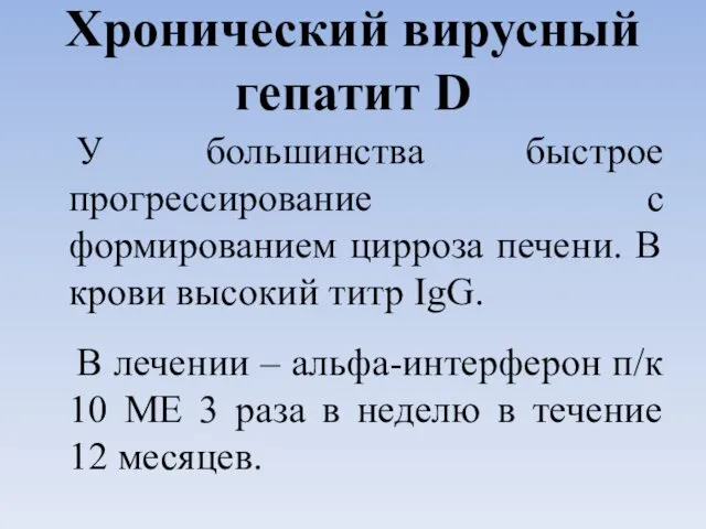 Хронический вирусный гепатит D У большинства быстрое прогрессирование с формированием цирроза