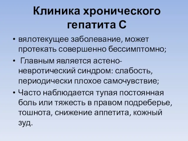 Клиника хронического гепатита С вялотекущее заболевание, может протекать совершенно бессимптомно; Главным