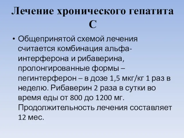 Лечение хронического гепатита С Общепринятой схемой лечения считается комбинация альфа-интерферона и