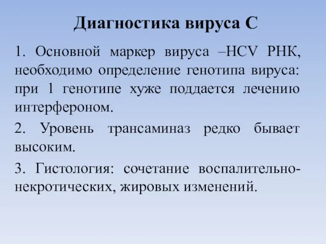 Диагностика вируса С 1. Основной маркер вируса –HCV РНК, необходимо определение