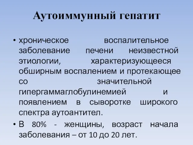 Аутоиммунный гепатит хроническое воспалительное заболевание печени неизвестной этиологии, характеризующееся обширным воспалением