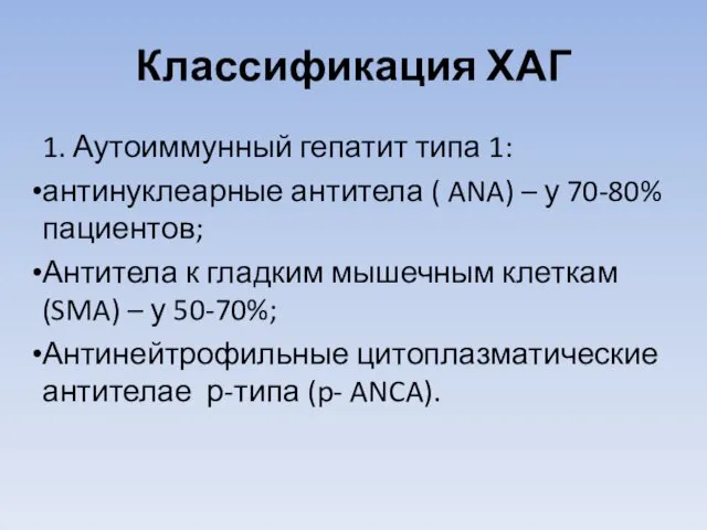 Классификация ХАГ 1. Аутоиммунный гепатит типа 1: антинуклеарные антитела ( ANA)