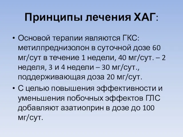 Принципы лечения ХАГ: Основой терапии являются ГКС: метилпреднизолон в суточной дозе