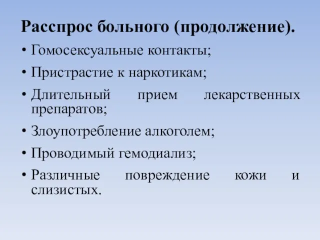 Расспрос больного (продолжение). Гомосексуальные контакты; Пристрастие к наркотикам; Длительный прием лекарственных