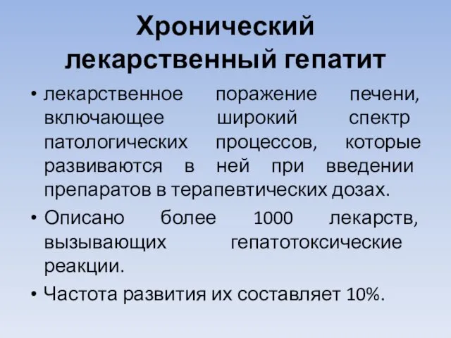 Хронический лекарственный гепатит лекарственное поражение печени, включающее широкий спектр патологических процессов,