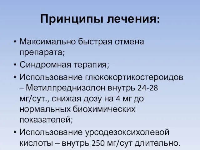 Принципы лечения: Максимально быстрая отмена препарата; Синдромная терапия; Использование глюкокортикостероидов –