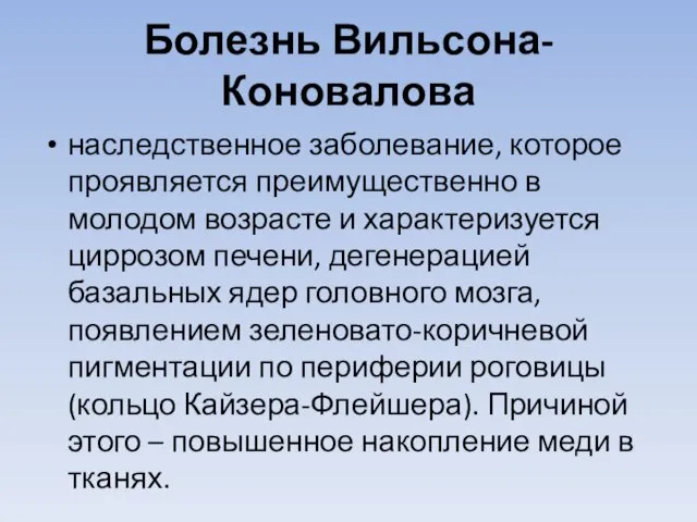 Болезнь Вильсона-Коновалова наследственное заболевание, которое проявляется преимущественно в молодом возрасте и