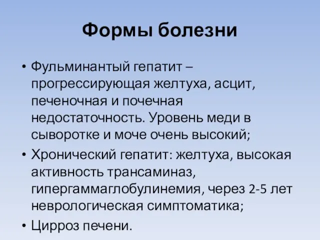 Формы болезни Фульминантый гепатит – прогрессирующая желтуха, асцит, печеночная и почечная