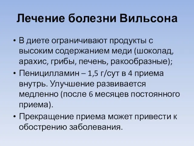 Лечение болезни Вильсона В диете ограничивают продукты с высоким содержанием меди