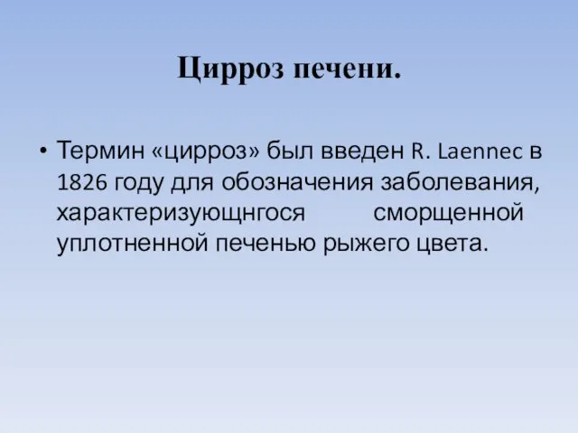 Цирроз печени. Термин «цирроз» был введен R. Laennec в 1826 году