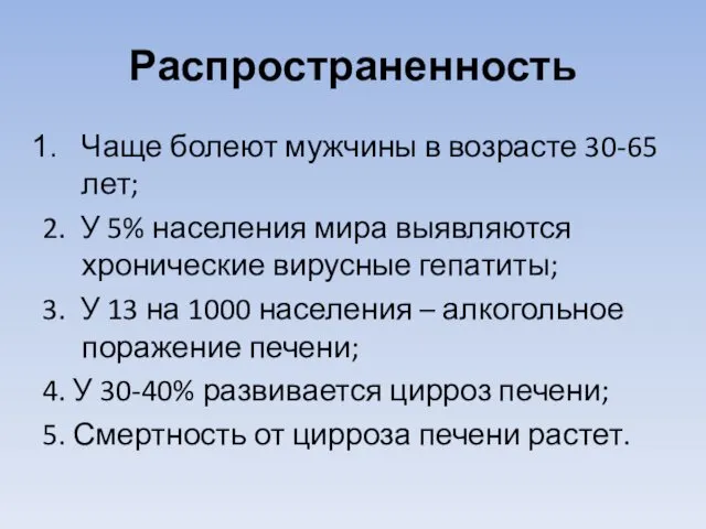 Распространенность Чаще болеют мужчины в возрасте 30-65 лет; 2. У 5%