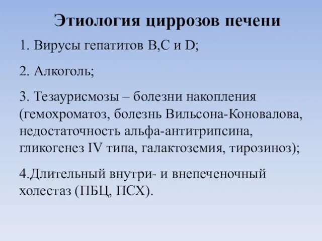 Этиология циррозов печени 1. Вирусы гепатитов В,С и D; 2. Алкоголь;