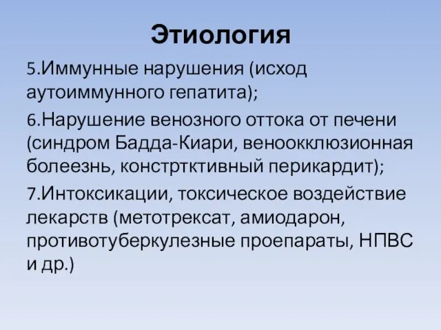 Этиология 5.Иммунные нарушения (исход аутоиммунного гепатита); 6.Нарушение венозного оттока от печени