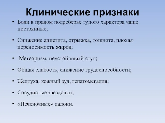 Боли в правом подреберье тупого характера чаще постоянные; Снижение аппетита, отрыжка,