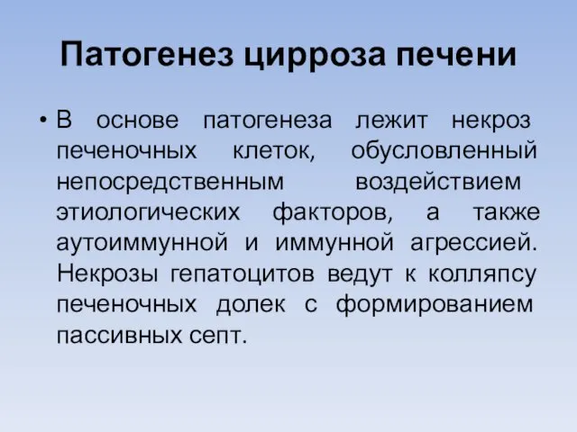 Патогенез цирроза печени В основе патогенеза лежит некроз печеночных клеток, обусловленный