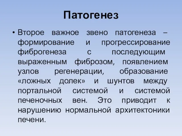 Патогенез Второе важное звено патогенеза – формирование и прогрессирование фиброгенеза с