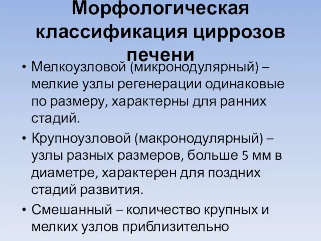 Морфологическая классификация циррозов печени Мелкоузловой (микронодулярный) – мелкие узлы регенерации одинаковые