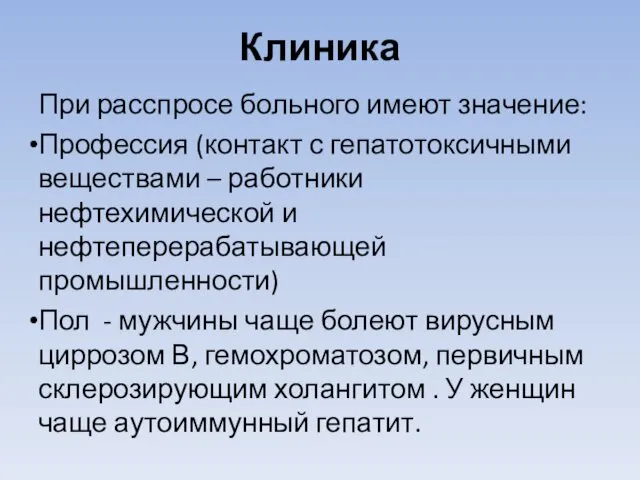 Клиника При расспросе больного имеют значение: Профессия (контакт с гепатотоксичными веществами