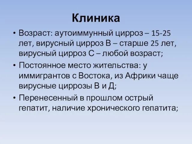 Клиника Возраст: аутоиммунный цирроз – 15-25 лет, вирусный цирроз В –