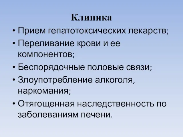 Клиника Прием гепатотоксических лекарств; Переливание крови и ее компонентов; Беспорядочные половые