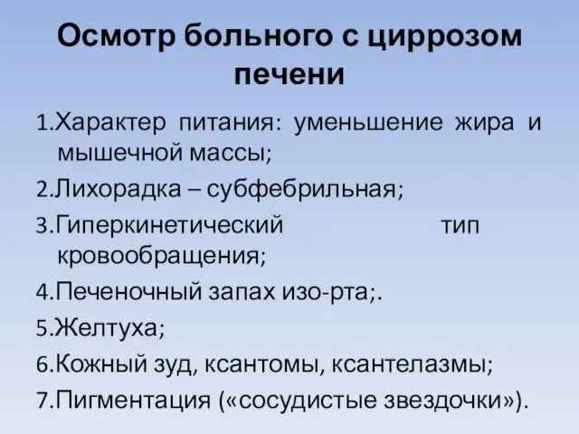 Осмотр больного с циррозом печени 1.Характер питания: уменьшение жира и мышечной