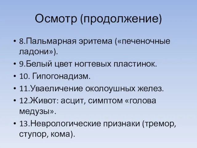 Осмотр (продолжение) 8.Пальмарная эритема («печеночные ладони»). 9.Белый цвет ногтевых пластинок. 10.