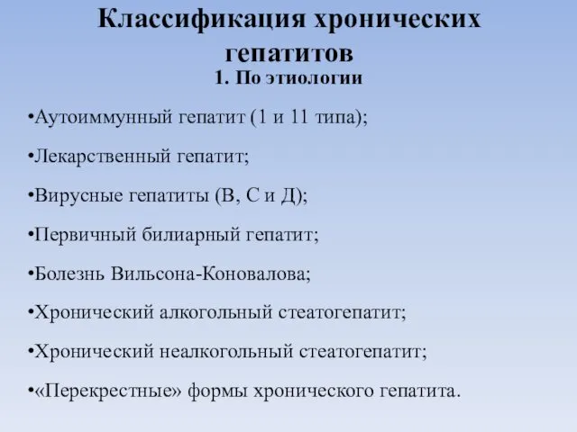 Классификация хронических гепатитов 1. По этиологии Аутоиммунный гепатит (1 и 11