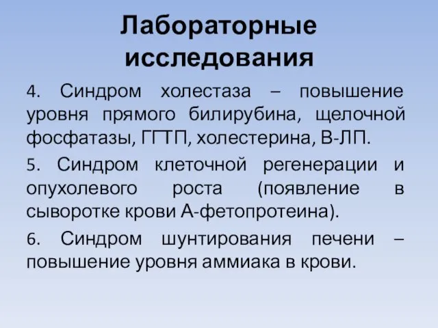 Лабораторные исследования 4. Синдром холестаза – повышение уровня прямого билирубина, щелочной