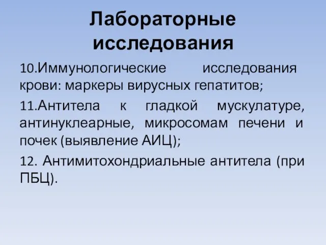 Лабораторные исследования 10.Иммунологические исследования крови: маркеры вирусных гепатитов; 11.Антитела к гладкой