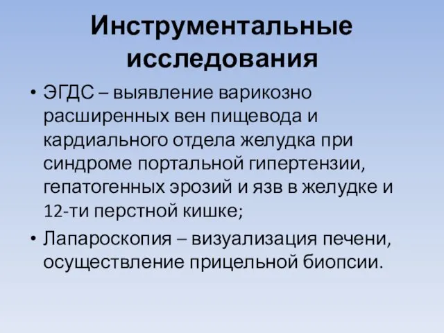 Инструментальные исследования ЭГДС – выявление варикозно расширенных вен пищевода и кардиального