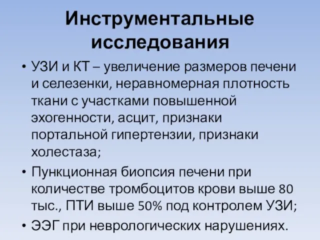 Инструментальные исследования УЗИ и КТ – увеличение размеров печени и селезенки,