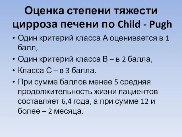 Оценка степени тяжести цирроза печени по Child - Pugh Один критерий