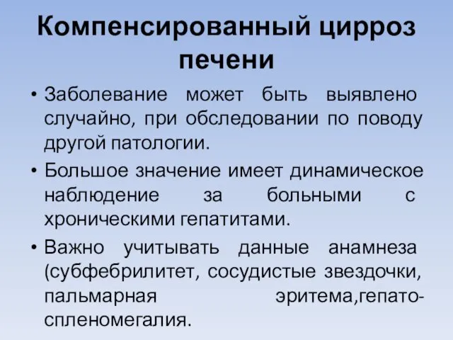 Компенсированный цирроз печени Заболевание может быть выявлено случайно, при обследовании по